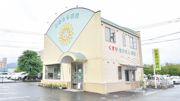 ひまわり薬局の外観