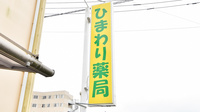 ひまわり薬局の看板