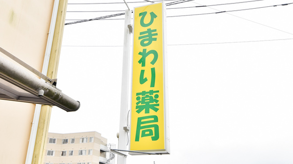 ひまわり薬局の看板