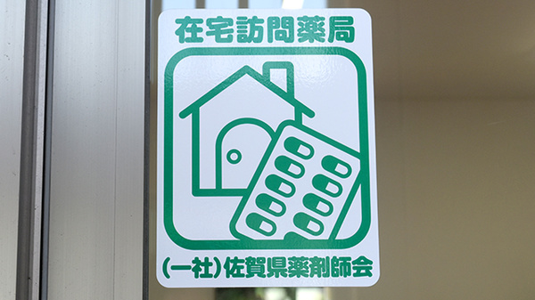 おもてなし薬局南波多店の在宅対応