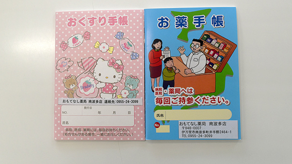 おもてなし薬局南波多店のお薬手帳