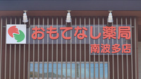 おもてなし薬局南波多店の看板