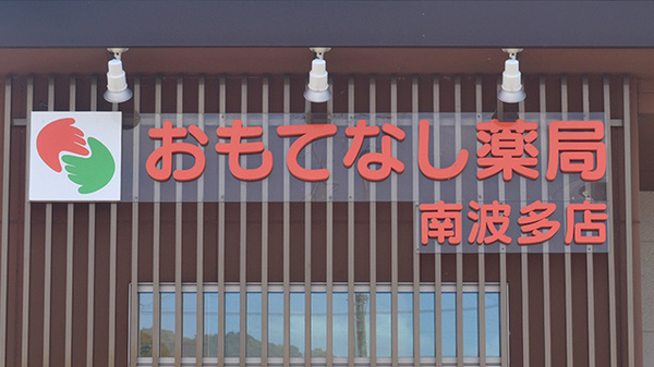 おもてなし薬局南波多店の看板