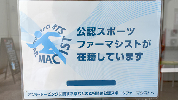 スポーツファーマシスト
