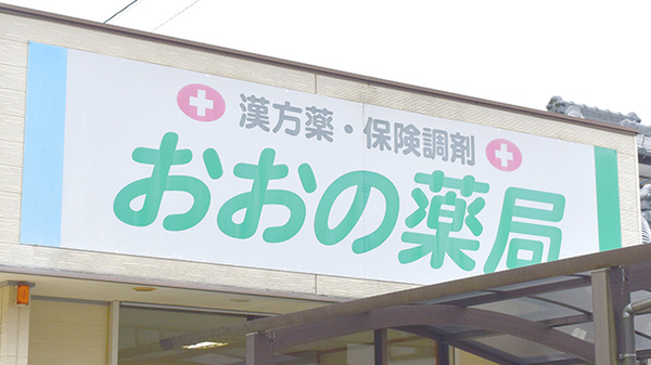 おおの薬局の看板