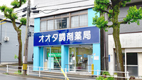 オオタ調剤薬局の外観