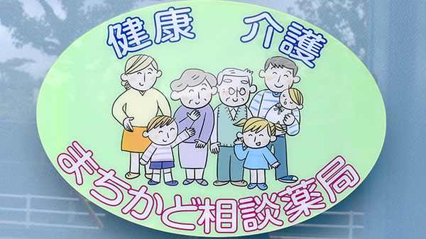 オオタ調剤薬局の相談対応