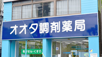 オオタ調剤薬局の看板