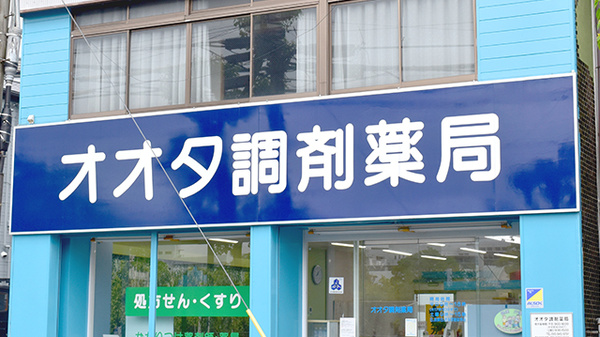 オオタ調剤薬局の看板