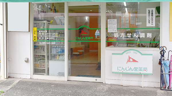 有限会社にんじん堂薬局の入口