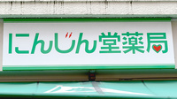 有限会社にんじん堂薬局の看板