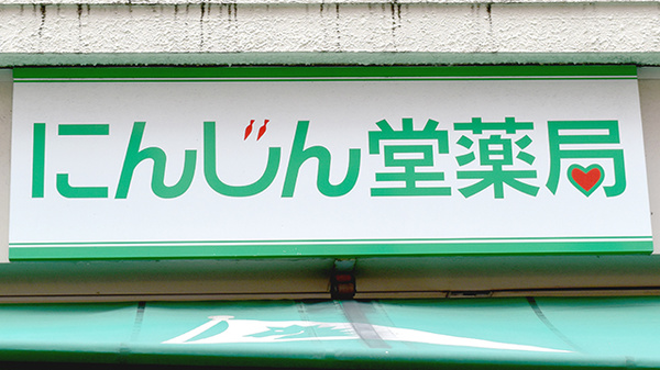 有限会社にんじん堂薬局の看板