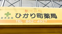 ひかり町薬局の看板