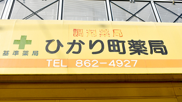 ひかり町薬局の看板