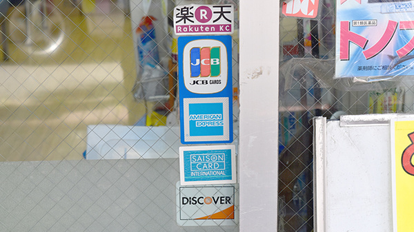 茂里町薬局のクレジットカード対応