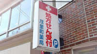 茂里町薬局の看板