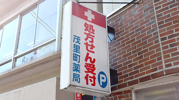茂里町薬局の看板