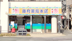 藤村薬局　本店の外観