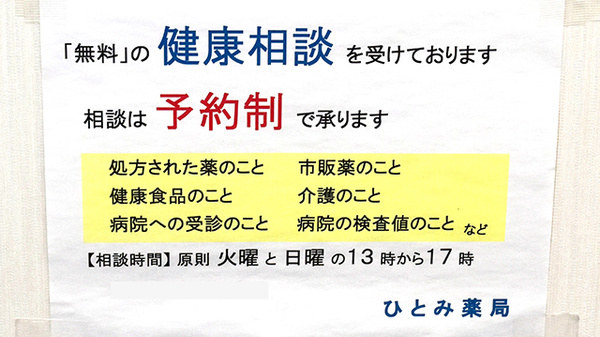 ひとみ薬局の相談対応