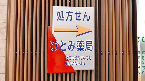 ひとみ薬局の看板