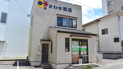 さわせ薬局の外観