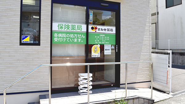 さわせ薬局の入口