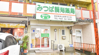 みつば調剤薬局山祇店の外観