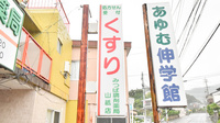 みつば調剤薬局山祇店の看板
