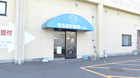 もろおか薬局幸町店の外観