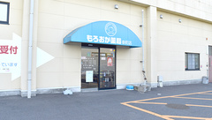 もろおか薬局幸町店の外観