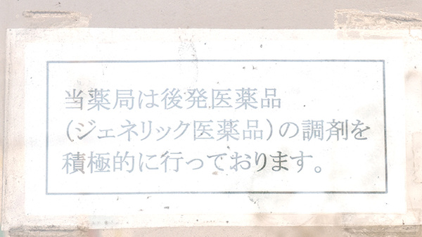 もろおか薬局幸町店のジェネリック対応