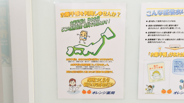 オレンジ薬局のお薬手帳