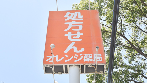 オレンジ薬局の看板