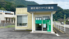 波佐見たけべた薬局の外観