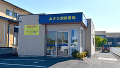 あさひ調剤薬局の外観