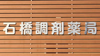 石橋調剤薬局の看板