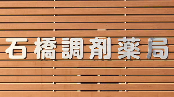 石橋調剤薬局の看板