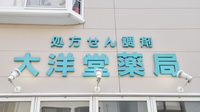 そうごう薬局　大洋堂店の看板