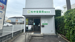 有限会社松林堂薬局龍田店の外観
