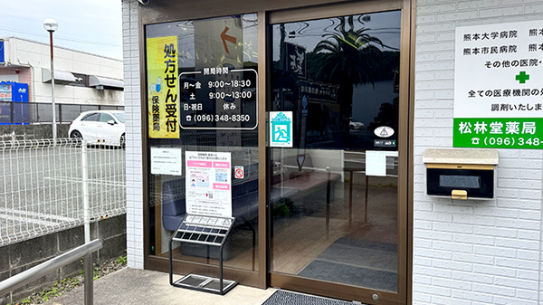 有限会社松林堂薬局龍田店の入口