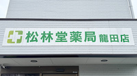 有限会社松林堂薬局龍田店の看板