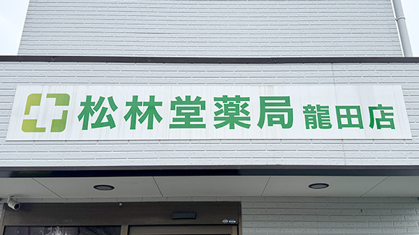有限会社松林堂薬局龍田店の看板