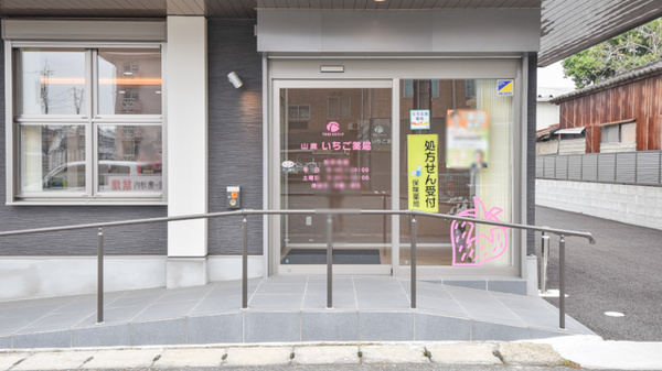山鹿いちご薬局の入口