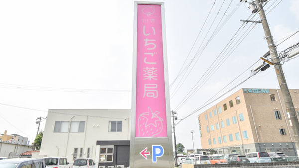 山鹿いちご薬局の看板
