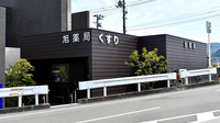 有限会社旭薬局の外観