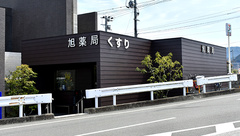有限会社旭薬局の外観