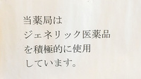 有限会社旭薬局のジェネリック対応