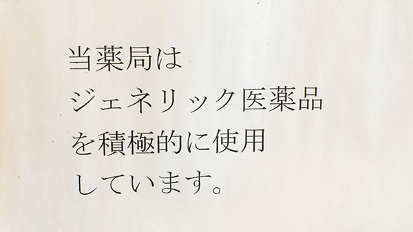 有限会社旭薬局のジェネリック対応
