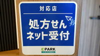 有限会社旭薬局のオンライン対応可能店舗