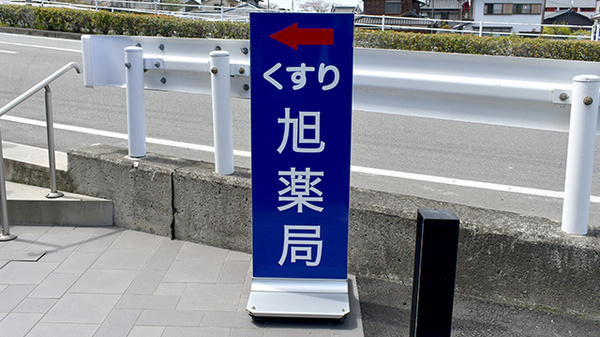 有限会社旭薬局の看板